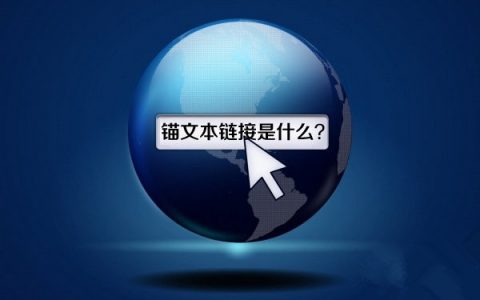 锚文本对SEO的作用
