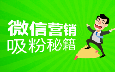 微信群加粉方法小合集适用淘宝客哦