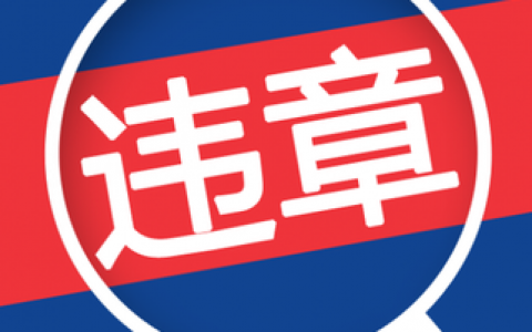 阿里妈妈新政之下，如何让扣分远离自己，纯干货，必看！