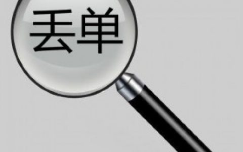 99%淘客关心的问题-丢单