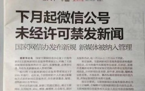 新规解读！6月起自媒体微信公众号不能发新闻
