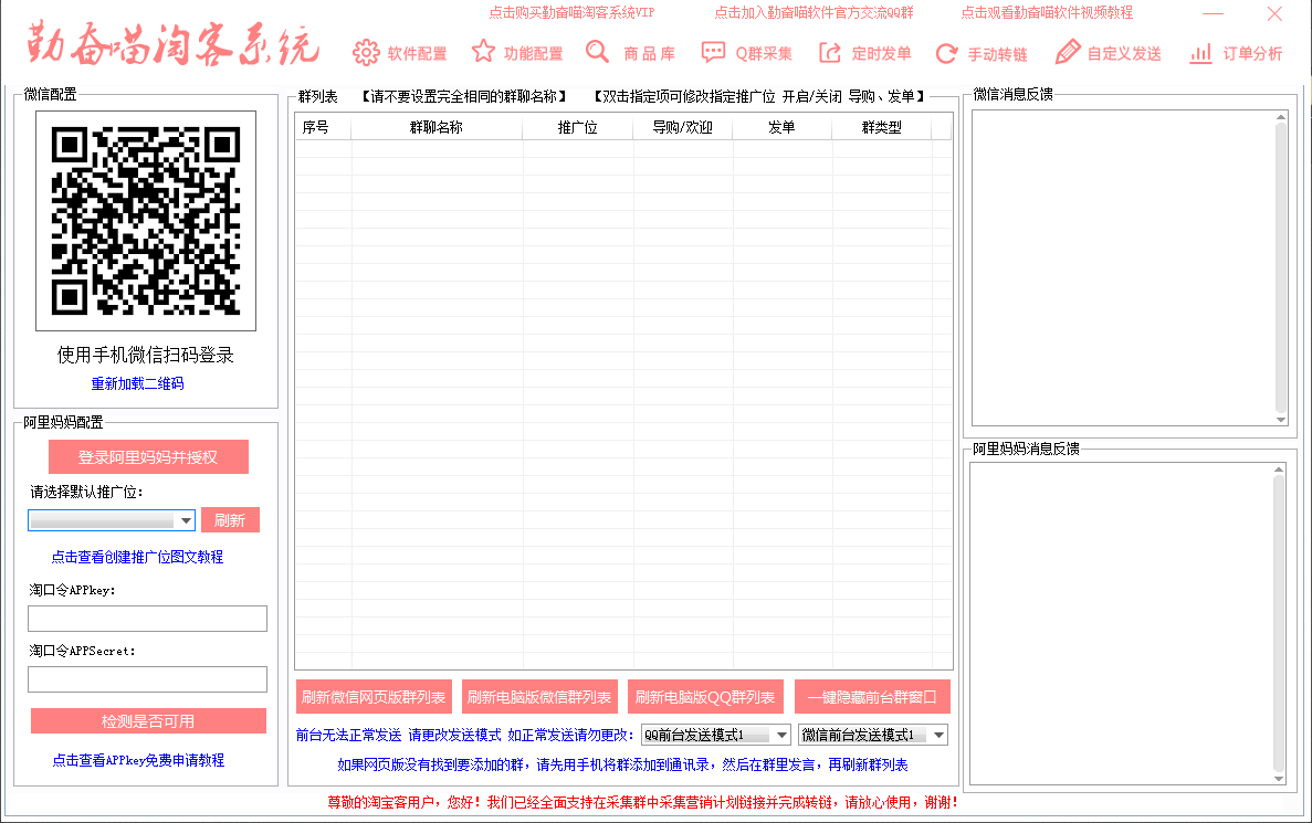 【免费淘客软件】勤奋喵淘客工具 淘客微信群发工具