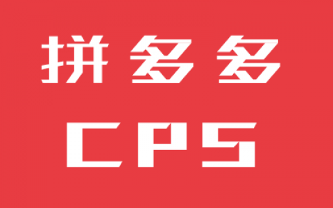 做拼多多cps推手必须了解的知识