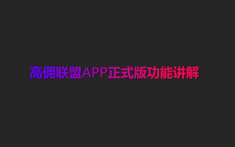 拼多多CPS-高佣联盟APP正式版讲解