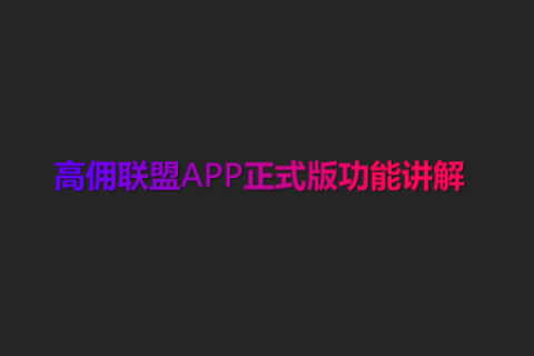 拼多多CPS-高佣联盟APP正式版讲解