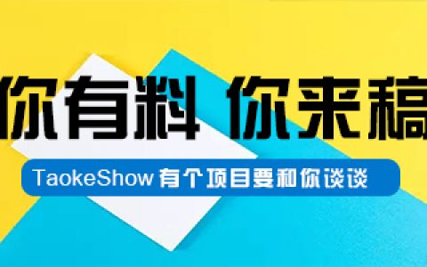 你有料，你来稿！
