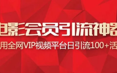利用全网VIP电影会员引流神器