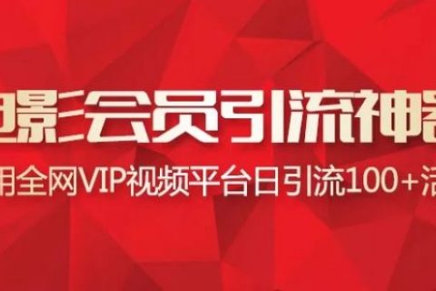 利用全网VIP电影会员引流神器
