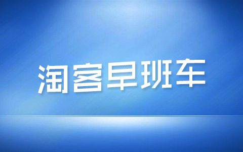 【夕阳淘客早报】2018年3月9日 星期五
