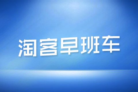 【夕阳淘客早报】2018年3月9日 星期五