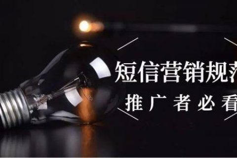 淘客必看的短信营销规范！