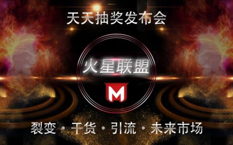 免费引流神器-火星联盟天天抽奖小程序