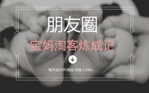 朋友圈每天选品15件，如何做到月入3W+