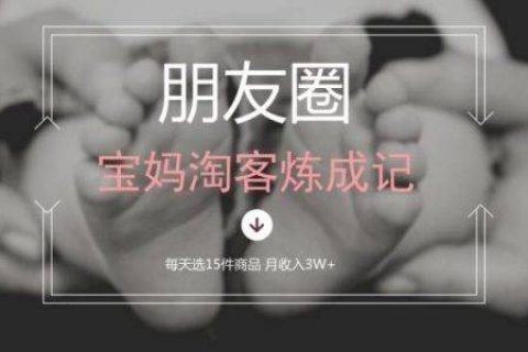 朋友圈每天选品15件，如何做到月入3W+