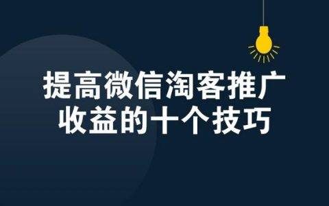 提高微信淘宝客推广收益的十个技巧