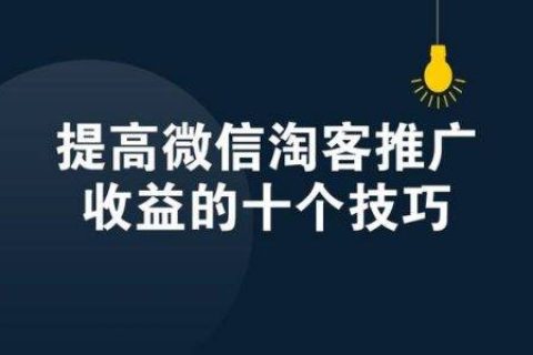 提高微信淘宝客推广收益的十个技巧