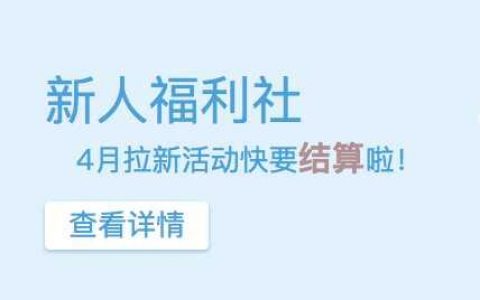 “新人福利社”四月拉新活动快要进行结算啦！
