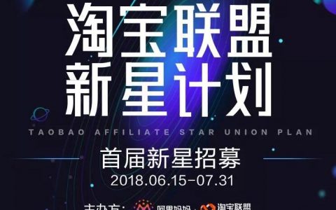 【淘宝联盟新星计划】2018首届新星招募，赋能共建电商新生态！