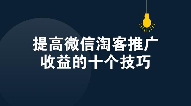 提高微信淘宝客推广收益的十个技巧