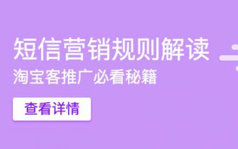 淘宝客短信营销规则解读