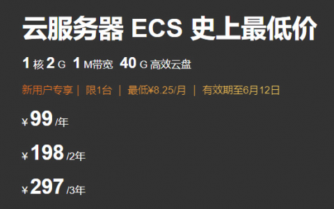 阿里云服务器史上最低价