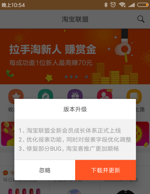 昨晚睡前打开淘宝联盟app提示更新了