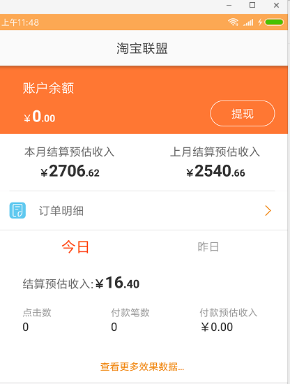 早上到现在 淘宝联盟app数据都没更新 你的是这样的吗？