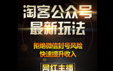 互推微信公众号【淘客视频直播系统】你没看错！