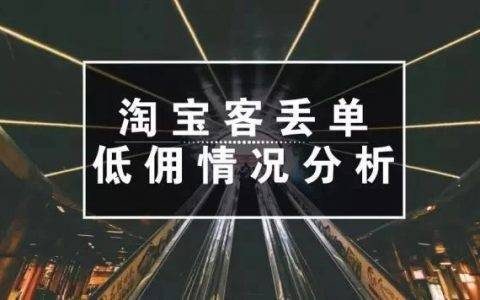 4个角度分析：淘宝客丢单和低佣是如何产生的。