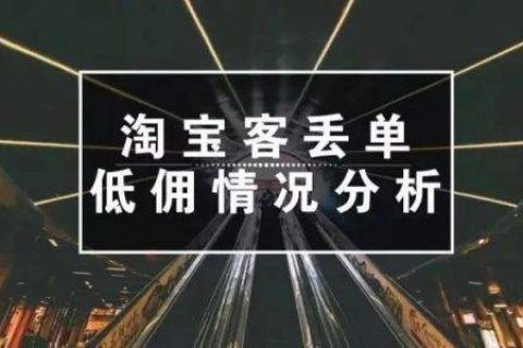 4个角度分析：淘宝客丢单和低佣是如何产生的。