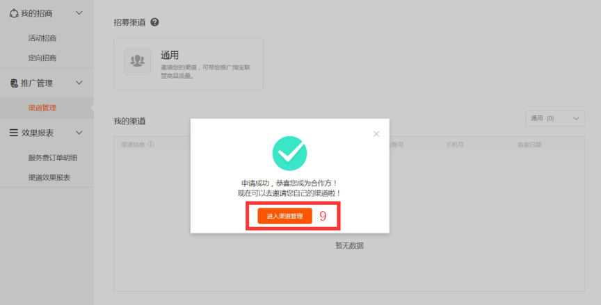 淘宝客申请发展渠道id操作指引