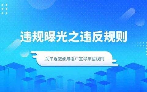 违规曝光之违反规则