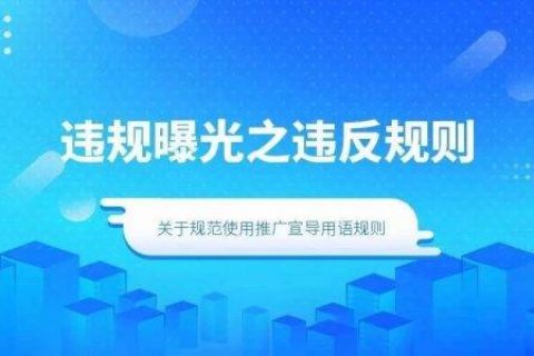 违规曝光之违反规则