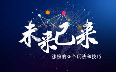 社群分享：涨粉的35个玩法和技巧