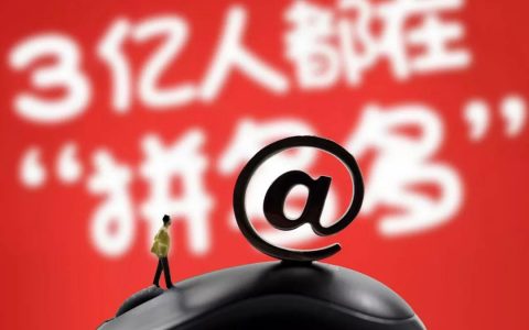 在“拼多多砍价群”里，藏着多少奥秘