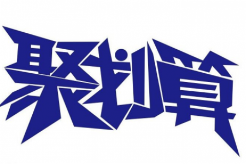 预通知·《淘宝客佣金计算规范》修订