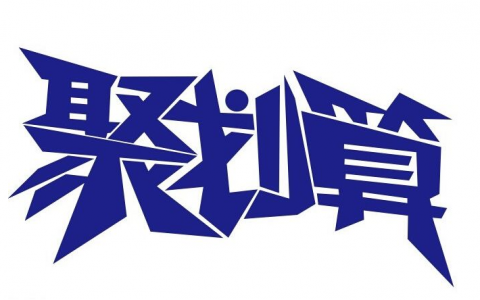 预通知·《淘宝客佣金计算规范》修订