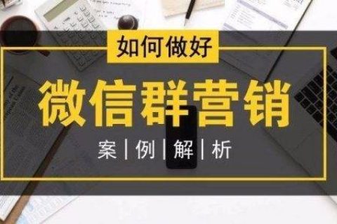 8种玩法+11个案例教你玩转微信群营销