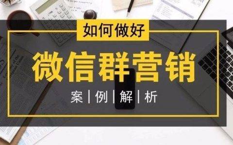 8种玩法+11个案例教你玩转微信群营销
