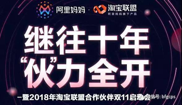 2018淘宝联盟双11启动会报名通道开启；淘宝新增用户增长88%