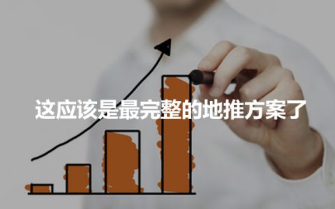 完美演绎【地推】实战，最强攻略来袭！
