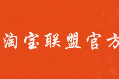阿里妈妈重点打击淘宝站内违规推广之广告评价行为