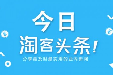 腾讯回应微信屏蔽有道云笔记链接；快手日活突破1.6亿