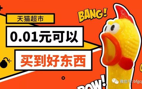 如何在天猫超市找到0.01元的凑单，包邮商品？