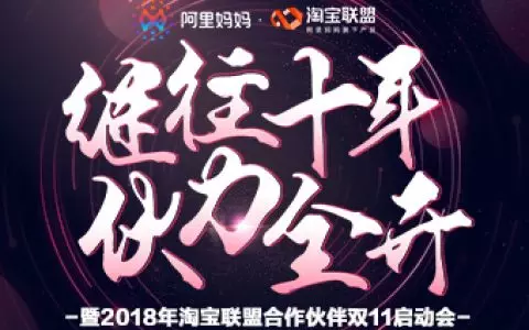 淘宝联盟双11启动会即将开启