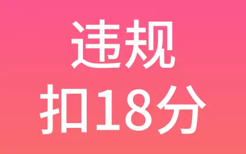 有淘宝客CMS网站的必看，违规扣18分不予结算