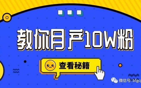 20人团队，月产10万流量，实操过程全揭秘！