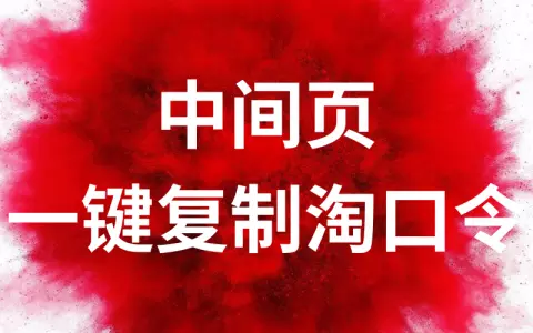 淘客双十一超级红包微信中间页教程