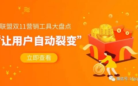 让用户帮你做裂变！今年双11金钱树，心愿清单等工具大盘点
