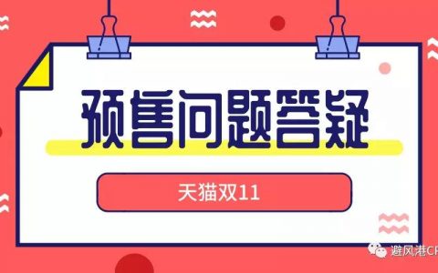 预售单使用淘礼金，超级红包付款，佣金归谁？（双11预售问题答疑）